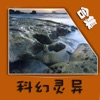 科幻靈異小說- 三體,黃河古道