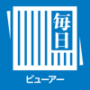 毎日ビューアー