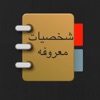 شخصيات معروفه
