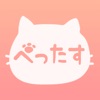 ぺったす:ペットと一緒にタスク管理!