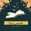 قصص دينية