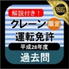 クレーン 運転士免許 【クレーン限定】過去問 平成28年度