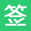 签签-上课点名、签到管理工具
