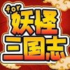 妖怪クイズ三国志 for 妖怪ウォッチ