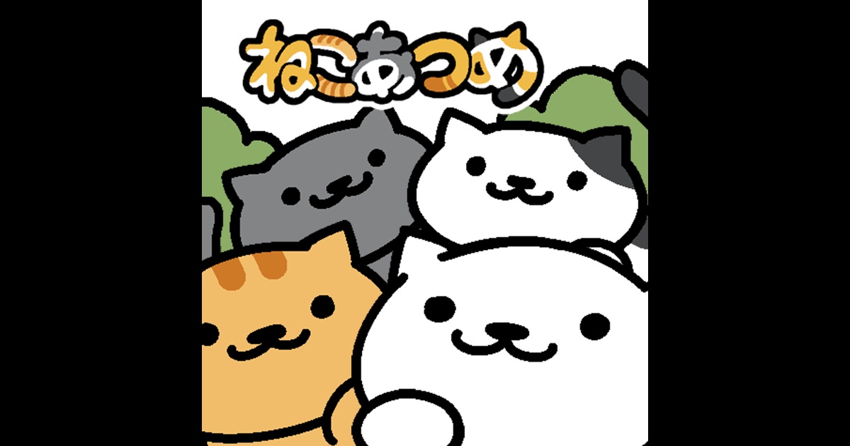 ,ねこあつめ,を App Store で