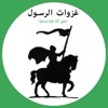 جميع غزوات الرسول