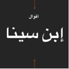 حكم ابن سينا