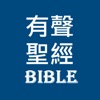 有聲聖經(全部章節免費)