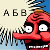 TenguGo Cyrillic Alphabet