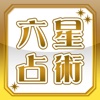 細木数子六星占術(公式)