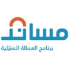 مساند - برنامج العمالة المنزلية