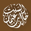 الشيخ خالد بن عثمان السبت