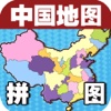 宝宝早教必备-中国地图—快乐家族幼儿启蒙教育智力拼图免费