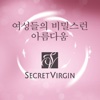 시크릿버진