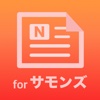 攻略速報 for サモンズボード