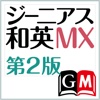 ジーニアス和英辞典MX第2版【大修館書店】(ONESWING)