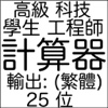 計算器-功能强, 便宜. 學生, 工程師. 25 位