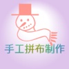 手工拼布制作教程大全 - 手工爱好者学手工制作,创意DIY就从这里开始