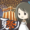 昭和盛夏祭典故事 ~那一天无法忘记的烟火~