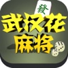 武汉花麻将