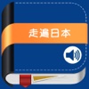 走遍日本 -功能口语与实用会话相结合精选最经典句子