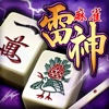 麻雀 雷神 -Rising-|無料で楽しめる本格3D麻雀ゲーム