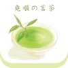 堯順の茗茶