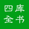 四库全书:全文搜索,查资料超级方便