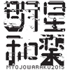明星和楽2015