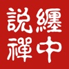 缠中说禅 - 缠论股票操作理论入门