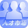 掌上人才市场
