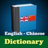 English and Chinese Dictionary
