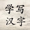 汉字笔画 学写汉字 Learn write Chinese words
