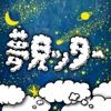 夢見ッター
