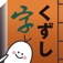 くずし字学習支援アプリKuLA