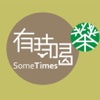 有時喝茶 (BY 微碧智慧店面)