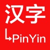 汉字转拼音-带音调音标QQ微信聊天识字必备