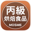 烘焙食品丙級技能檢定學科測驗