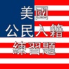 US Citizenship Test Prep Chinese