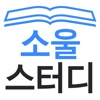 소울스터디 - solestudy