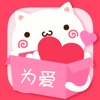 为爱