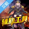 辅助工具 for 全民破坏神
