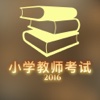 中国小学教师证考试教师招聘考试辅导真题练习考点指南 - 教师备考信息大全