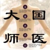 国医大师讲伤寒