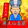 黃大仙靈簽Pro