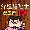介護福祉士100問の過去問題で模擬試験 第18回~第27回分
