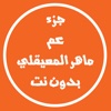 ماهر المعيقلي جزء عم وقف من فهد الدبيان