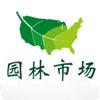 园林市场