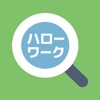 ハローワーク専用の求人検索アプリ-仕事情報が無料で探せる