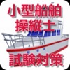 小型船舶操縦士 試験対策クイズ